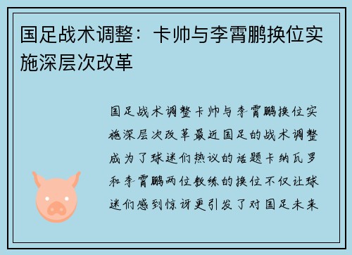 国足战术调整：卡帅与李霄鹏换位实施深层次改革