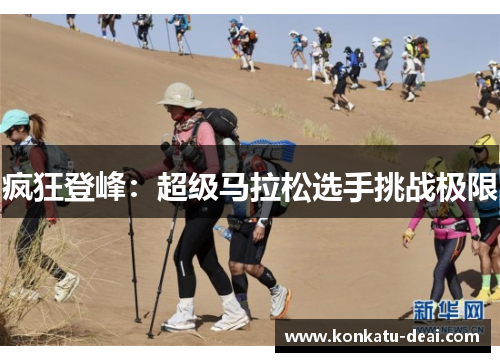 疯狂登峰：超级马拉松选手挑战极限