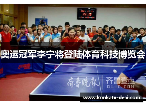 奥运冠军李宁将登陆体育科技博览会