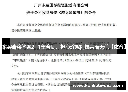 东契奇将签署2+1年合同，担心珍妮阿姨言而无信【体育】