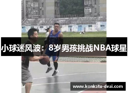 小球迷风波：8岁男孩挑战NBA球星