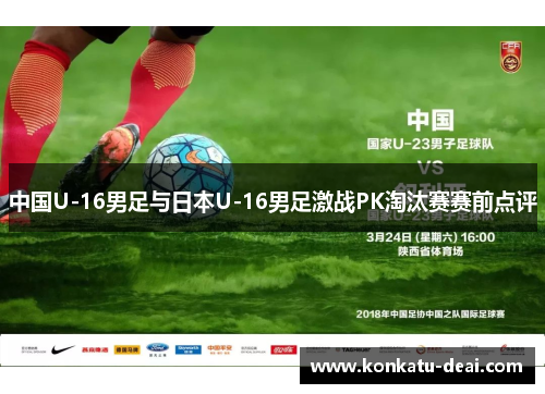 中国U-16男足与日本U-16男足激战PK淘汰赛赛前点评
