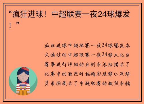 “疯狂进球！中超联赛一夜24球爆发！”