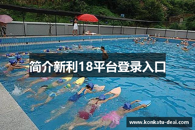 简介新利18平台登录入口